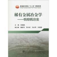 稀有金属冶金学——钨钼钒冶金/党晓娥 商品图0