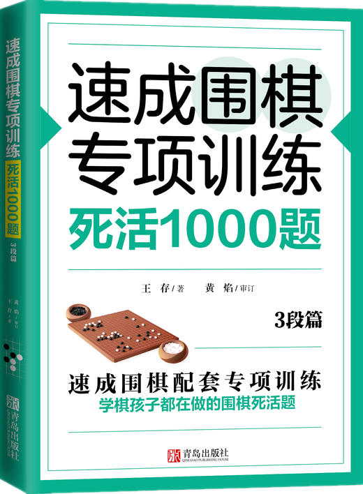 速成围棋专项训练·死活1000题 商品图3