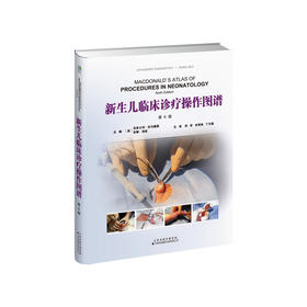 新生儿临床诊疗操作图谱