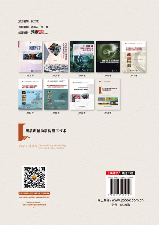 衡盾泥辅助盾构施工技术 商品图1