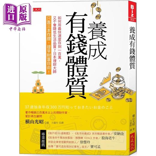 预售 【中商原版】养成有钱体质：如何用最快速度存到100万，又不会降低生活品质？日本理财大师只靠三本存折，提早财富自由 商品图0