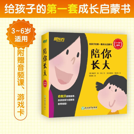 《陪你长大（全10册）给孩子的成长启蒙亲子绘本 新东方童书》 商品图1