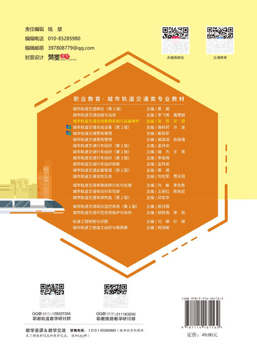 城市轨道交通无线集群系统与设备维护 商品图1