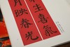 春联挥毫必备·颜真卿勤礼碑集字春联 商品缩略图5