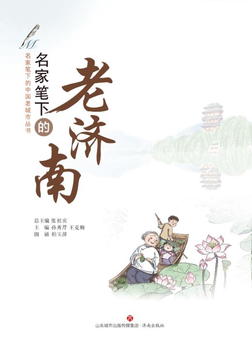 名家笔下的老济南  张祖庆总主编 孙秀芹、王克梅编著 济南出版社 商品图3
