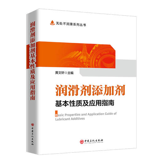 润滑剂添加剂基本性质及应用指南 商品图0