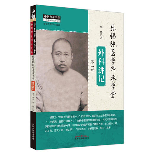 现货 正版【出版社直销】张锡纯医学师承学堂外科讲记（第二版） 李静 著 中国中医药出版社 中医师承学堂 全国中医学术流派 商品图4