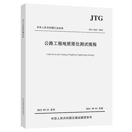 公路工程地质原位测试规程（JTG 3223—2021） 商品图4