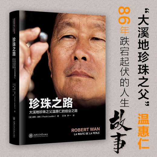 珍珠之路——大溪地珍珠之父温惠仁的创业之路9787313239747 商品图0