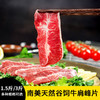 【1.5斤-3斤装】南美天然谷饲牛肩峰切片750克-1500克   原肉原切 雪花丰富  涮火锅低温慢烤 商品缩略图0