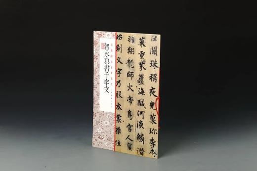 智永真书千字文·经典碑帖全本放大 商品图2