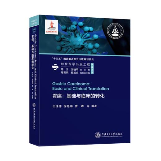 胃癌：基础与临床的转化9787313239808转化医学出版工程 商品图1