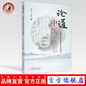 正版 现货【出版社直销】论道中医 传统中医学理论的现代释读 胡登峰 洪国芳 主编 中国中医药出版社 基础理论 中医书籍