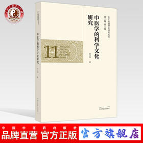 正版 现货【出版社直销】中医学的科学文化研究（中医基础理论研究丛书11）邢玉瑞 主编 中国中医药出版社