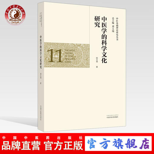 正版 现货【出版社直销】中医学的科学文化研究（中医基础理论研究丛书11）邢玉瑞 主编 中国中医药出版社 商品图0