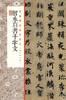 智永真书千字文·经典碑帖全本放大 商品缩略图0