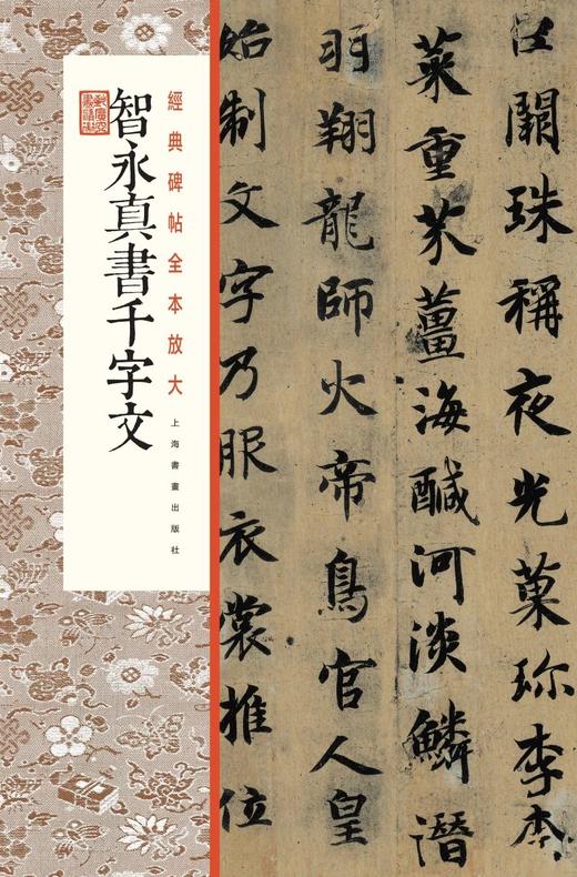 智永真书千字文·经典碑帖全本放大 商品图0