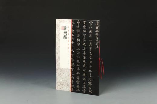 灵飞经·经典碑帖全本放大 定价48元 商品图2