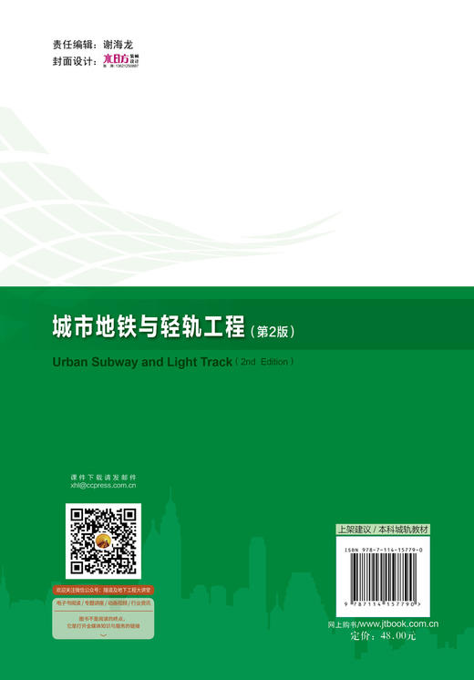 城市地铁与轻轨工程（第二版） 商品图2