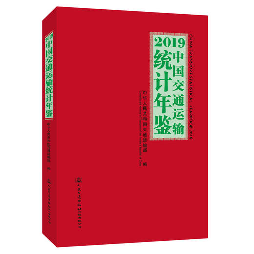 2019中国交通运输统计年鉴 商品图0