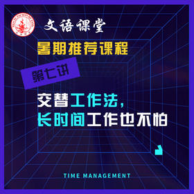 第七讲：正确休息，拥有持续战斗力