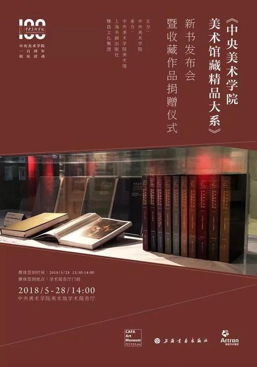 中央美术学院美术馆藏精品大系（全十册）｜上海书画出版社｜31kg 商品图3