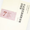 正版 现货【出版社直销】中医病因病机理论研究进展 （中医基础理论研究丛书7）邢玉瑞 主编 中国中医药出版社 商品缩略图3
