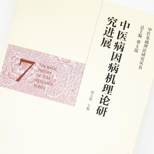 正版 现货【出版社直销】中医病因病机理论研究进展 （中医基础理论研究丛书7）邢玉瑞 主编 中国中医药出版社 商品图3