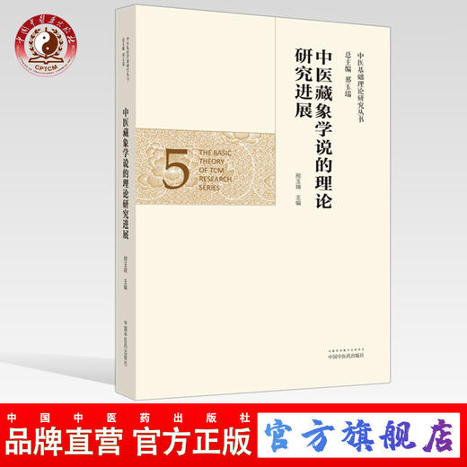 正版 现货【出版社直销】中医藏象学说的理论研究进展（中医基础理论研究丛书5）邢玉瑞 主编 中国中医药出版社 商品图0