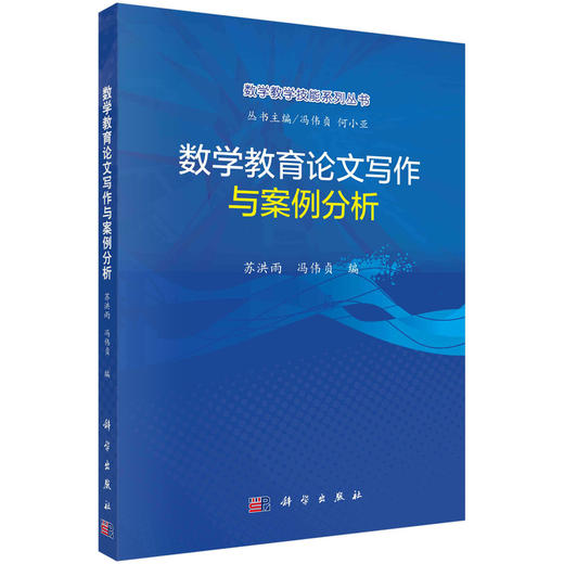 数学教育论文写作与案例分析 商品图0