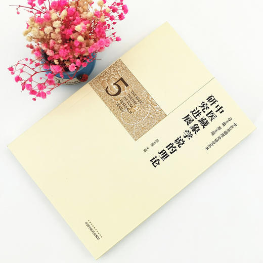 正版 现货【出版社直销】中医藏象学说的理论研究进展（中医基础理论研究丛书5）邢玉瑞 主编 中国中医药出版社 商品图1