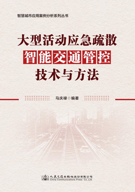 大型活动应急疏散智能交通管控技术与方法 商品图2