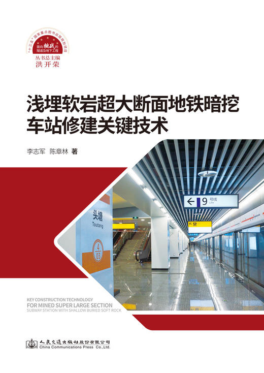 浅埋软岩超大断面地铁暗挖车站修建关键技术 商品图2