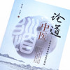 正版 现货【出版社直销】论道中医 传统中医学理论的现代释读 胡登峰 洪国芳 主编 中国中医药出版社 基础理论 中医书籍 商品缩略图3