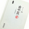 正版 现货【出版社直销】古中医悟 中医数术考（第二版）路辉 著 中国中医药出版社 古中医书 中医基础 强烈推荐 书籍 商品缩略图3