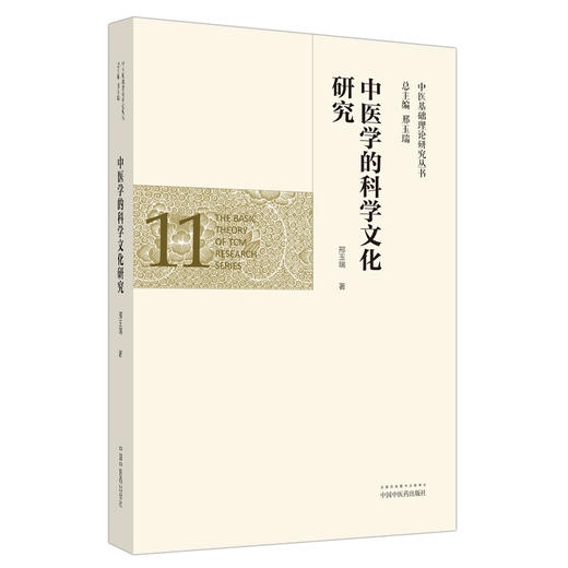 正版 现货【出版社直销】中医学的科学文化研究（中医基础理论研究丛书11）邢玉瑞 主编 中国中医药出版社 商品图4