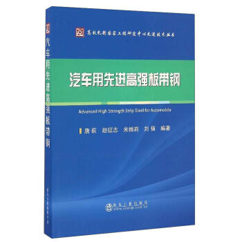 汽车用先进高强板带钢/唐荻  赵征志  米振莉  刘强 商品图0