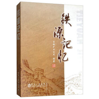 铁源记忆  3/首钢矿业公司 商品图0