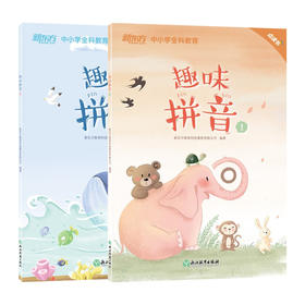 《趣味拼音（点读版全2册）新东方主题式拼音教材 新东方童书》(新东方教育科技集团有限公司)【摘要 书评 试读】- 京东图书