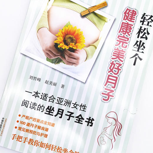 正版 现货拍【出版社直销】轻松坐个健康完美好月子（彩图） 刘哲峰 赵美丽 主编 中国中医药出版社 中医孕产育儿书籍 商品图3