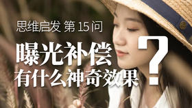 15 曝光补偿有什么神奇效果
