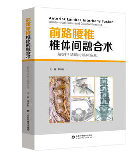 前路腰椎椎体间融合术：解剖学基础与临床应
