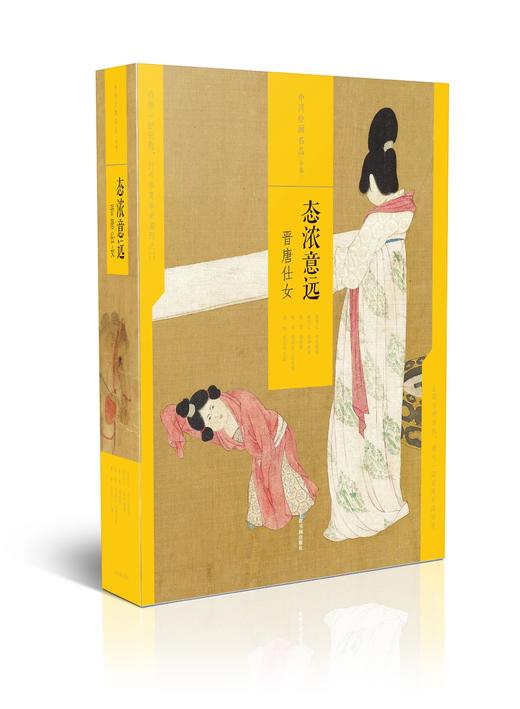中国绘画名品（合集）·态浓意远：晋唐仕女 定价318元 上海书画出版社 商品图0