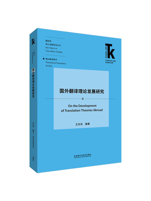 国外翻译理论发展研究 商品图1
