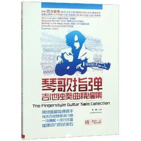 琴歌指弹吉他独奏曲精编集