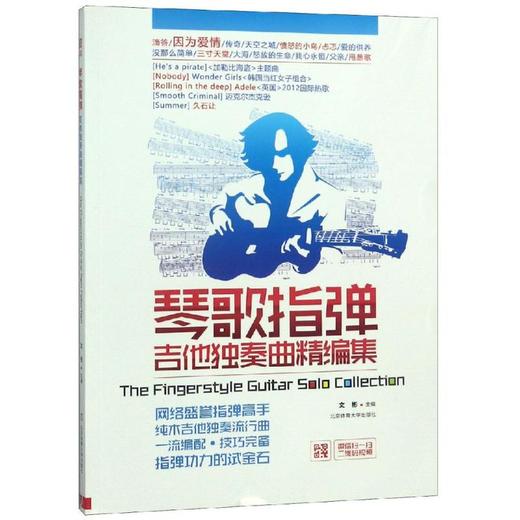 琴歌指弹吉他独奏曲精编集 商品图0