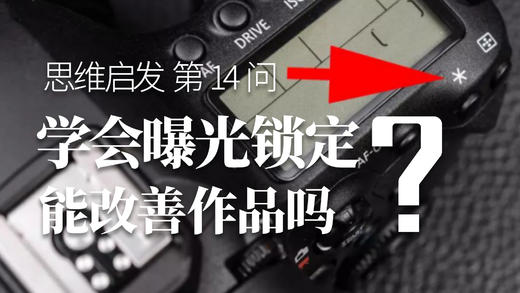 14 曝光锁定有什么大作用 商品图0