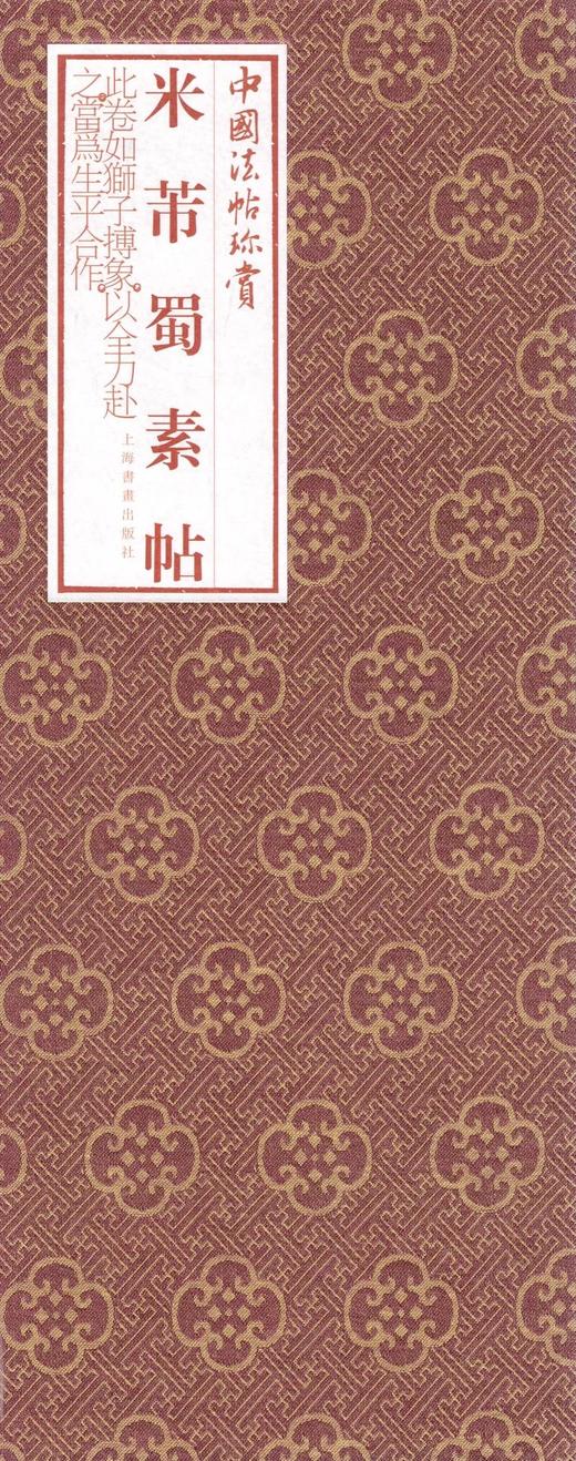 米芾蜀素帖·中国法帖珍赏 商品图2