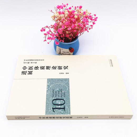 正版 现货【出版社直销】中医体质理论研究进展 （中医基础理论研究丛书10）孙理军 主编 中国中医药出版社 商品图2