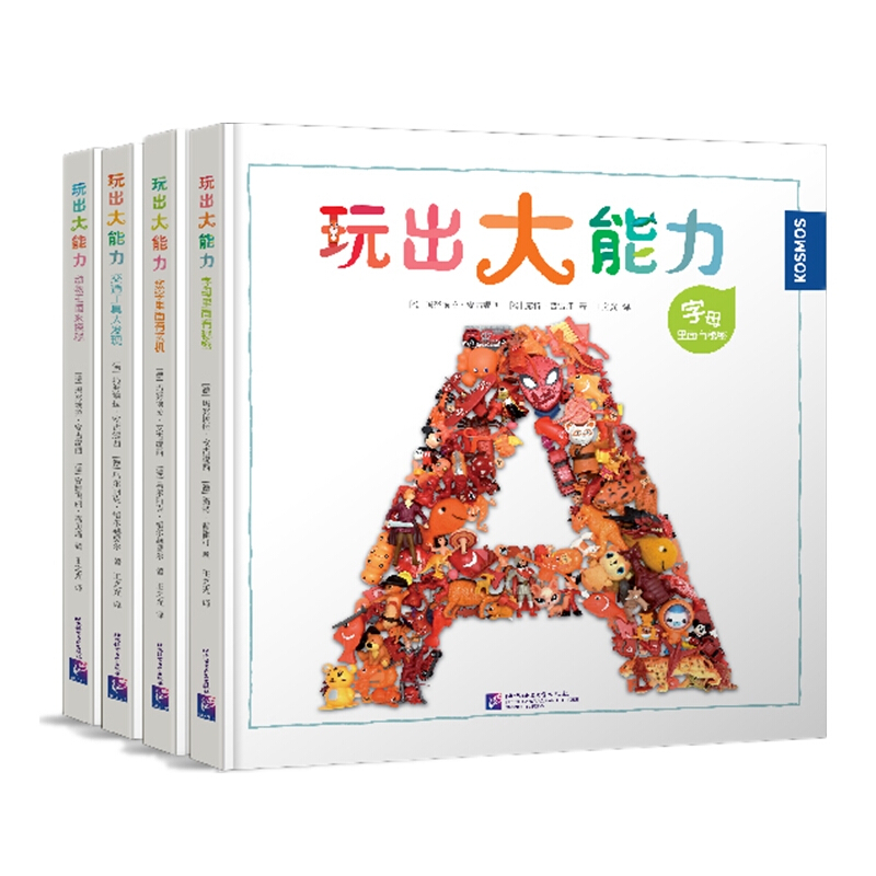 玩出大能力（全4册）